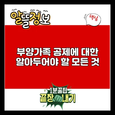 부양가족 공제에 대한 알아두어야 할 모든 것