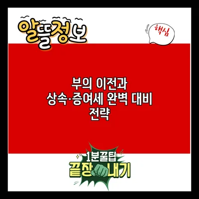부의 이전과 상속·증여세 완벽 대비 전략
