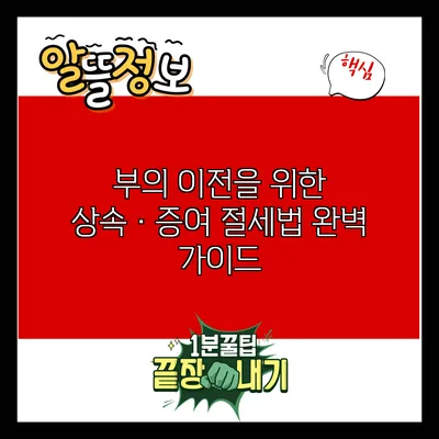 부의 이전을 위한 상속·증여 절세법 완벽 가이드