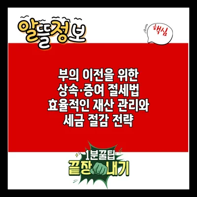부의 이전을 위한 상속·증여 절세법: 효율적인 재산 관리와 세금 절감 전략
