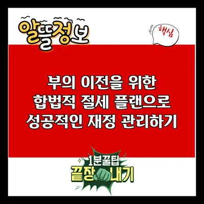 부의 이전을 위한 합법적 절세 플랜으로 성공적인 재정 관리하기