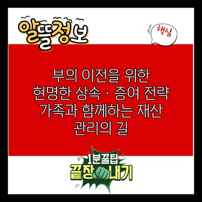 부의 이전을 위한 현명한 상속·증여 전략: 가족과 함께하는 재산 관리의 길