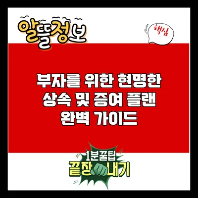 부자를 위한 현명한 상속 및 증여 플랜 완벽 가이드