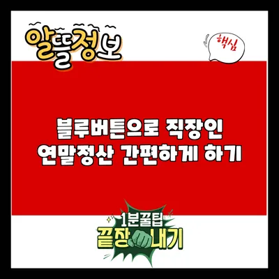 블루버튼으로 직장인 연말정산 간편하게 하기