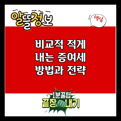 비교적 적게 내는 증여세 방법과 전략