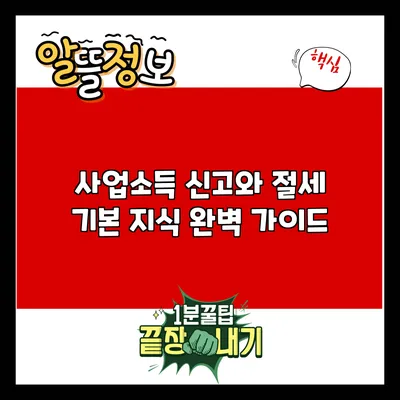 사업소득 신고와 절세 기본 지식 완벽 가이드
