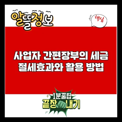 사업자 간편장부의 세금 절세효과와 활용 방법