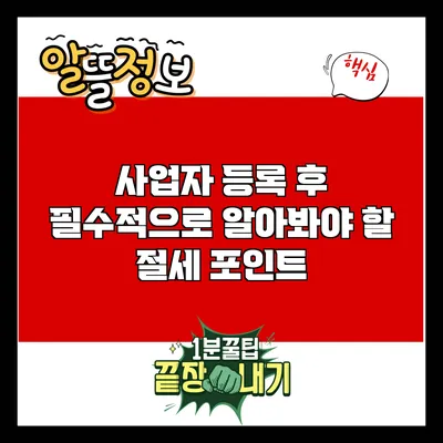 사업자 등록 후 필수적으로 알아봐야 할 절세 포인트