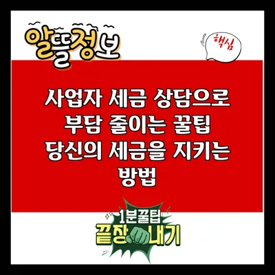사업자 세금 상담으로 부담 줄이는 꿀팁: 당신의 세금을 지키는 방법