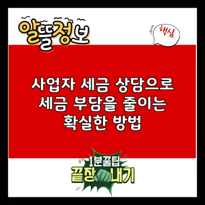 사업자 세금 상담으로 세금 부담을 줄이는 확실한 방법