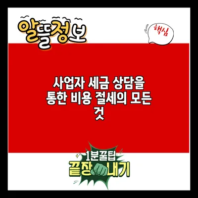 사업자 세금 상담을 통한 비용 절세의 모든 것