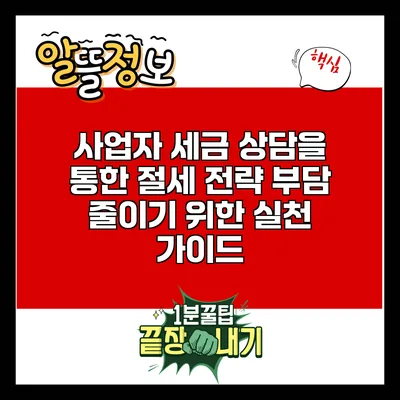 사업자 세금 상담을 통한 절세 전략: 부담 줄이기 위한 실천 가이드