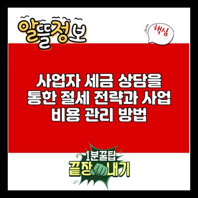 사업자 세금 상담을 통한 절세 전략과 사업 비용 관리 방법