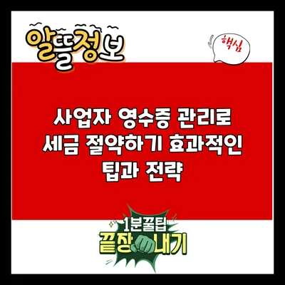 사업자 영수증 관리로 세금 절약하기: 효과적인 팁과 전략
