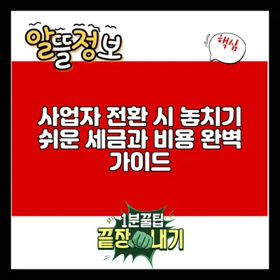 사업자 전환 시 놓치기 쉬운 세금과 비용 완벽 가이드