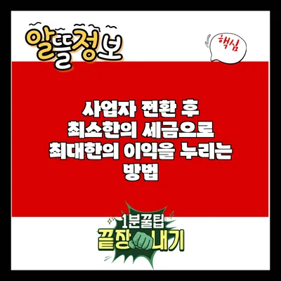 사업자 전환 후 최소한의 세금으로 최대한의 이익을 누리는 방법