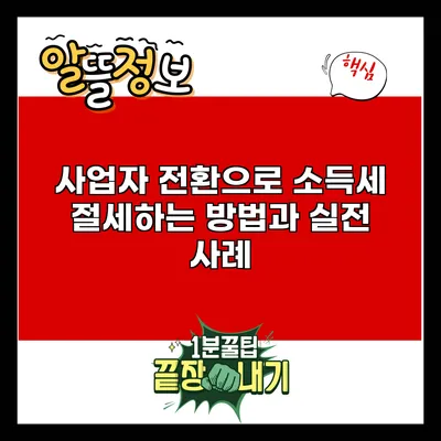 사업자 전환으로 소득세 절세하는 방법과 실전 사례