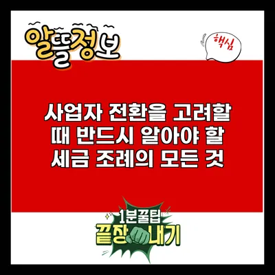 사업자 전환을 고려할 때 반드시 알아야 할 세금 조례의 모든 것