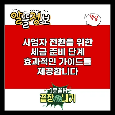 사업자 전환을 위한 세금 준비 단계: 효과적인 가이드를 제공합니다