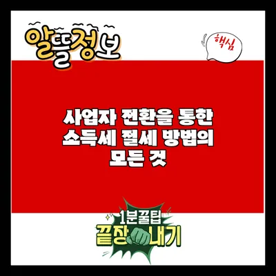 사업자 전환을 통한 소득세 절세 방법의 모든 것