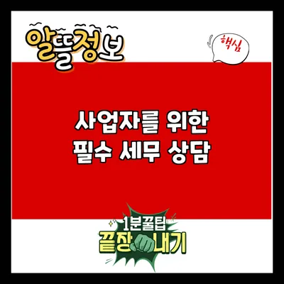 사업자를 위한 필수 세무 상담