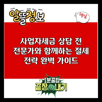 사업자세금 상담 전 전문가와 함께하는 절세 전략 완벽 가이드