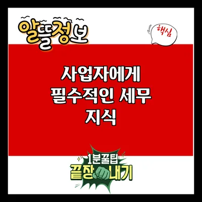 사업자에게 필수적인 세무 지식
