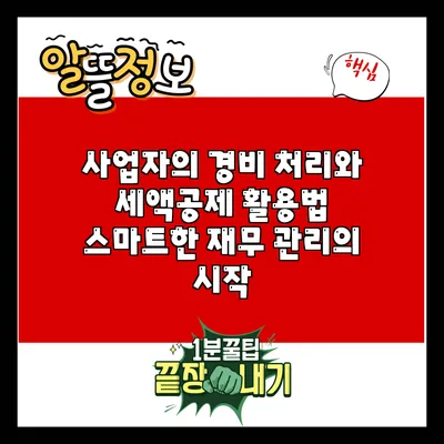 사업자의 경비 처리와 세액공제 활용법: 스마트한 재무 관리의 시작