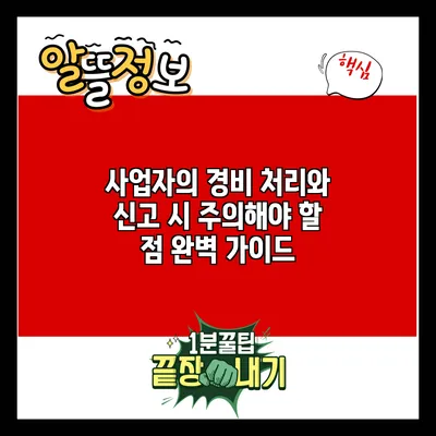 사업자의 경비 처리와 신고 시 주의해야 할 점 완벽 가이드