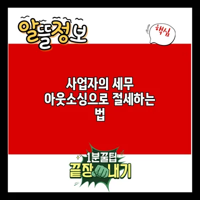 사업자의 세무 아웃소싱으로 절세하는 법