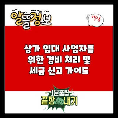 상가 임대 사업자를 위한 경비 처리 및 세금 신고 가이드