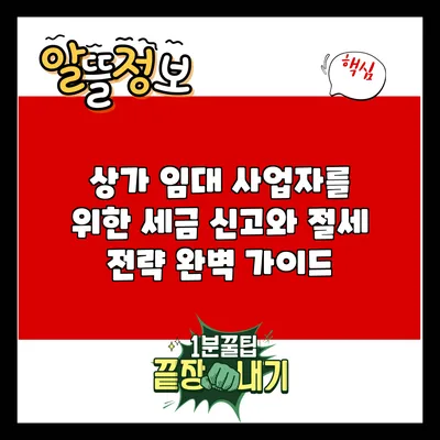 상가 임대 사업자를 위한 세금 신고와 절세 전략 완벽 가이드