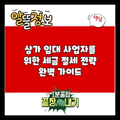 상가 임대 사업자를 위한 세금 절세 전략 완벽 가이드