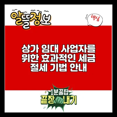 상가 임대 사업자를 위한 효과적인 세금 절세 기법 안내