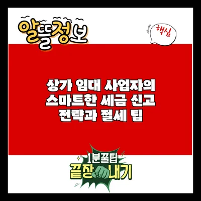 상가 임대 사업자의 스마트한 세금 신고 전략과 절세 팁