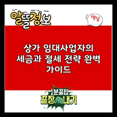 상가 임대사업자의 세금과 절세 전략 완벽 가이드