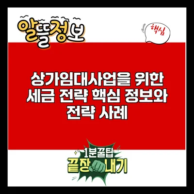 상가임대사업을 위한 세금 전략: 핵심 정보와 전략 사례