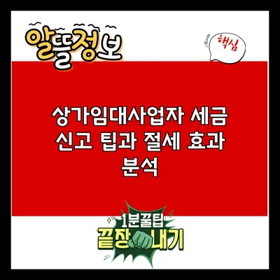 상가임대사업자 세금 신고 팁과 절세 효과 분석