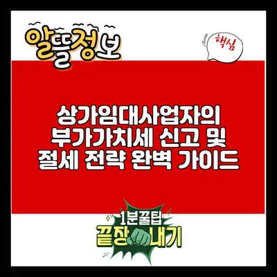 상가임대사업자의 부가가치세 신고 및 절세 전략 완벽 가이드