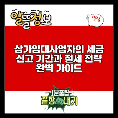 상가임대사업자의 세금 신고 기간과 절세 전략 완벽 가이드