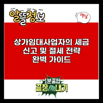 상가임대사업자의 세금 신고 및 절세 전략 완벽 가이드