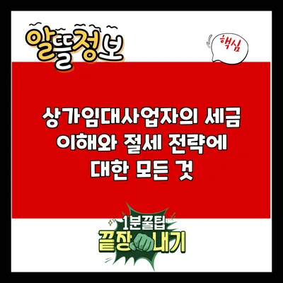 상가임대사업자의 세금 이해와 절세 전략에 대한 모든 것
