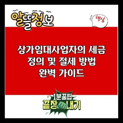 상가임대사업자의 세금 정의 및 절세 방법 완벽 가이드