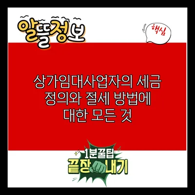 상가임대사업자의 세금 정의와 절세 방법에 대한 모든 것