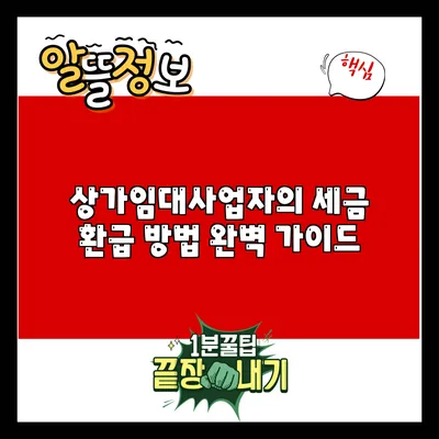 상가임대사업자의 세금 환급 방법 완벽 가이드