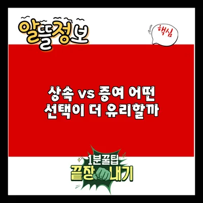 상속 vs 증여: 어떤 선택이 더 유리할까?