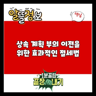 상속 계획: 부의 이전을 위한 효과적인 절세법