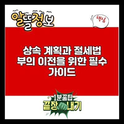 상속 계획과 절세법: 부의 이전을 위한 필수 가이드