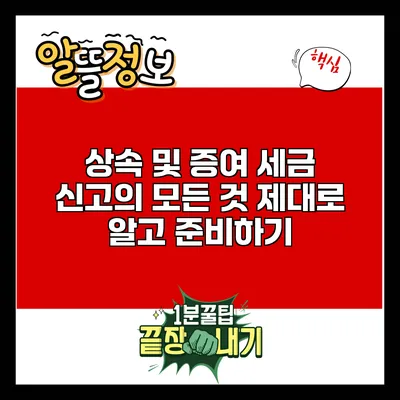 상속 및 증여 세금 신고의 모든 것: 제대로 알고 준비하기