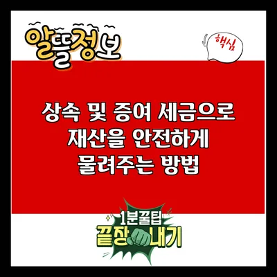 상속 및 증여 세금으로 재산을 안전하게 물려주는 방법